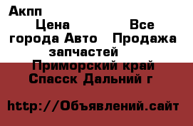 Акпп Porsche Cayenne 2012 4,8  › Цена ­ 80 000 - Все города Авто » Продажа запчастей   . Приморский край,Спасск-Дальний г.